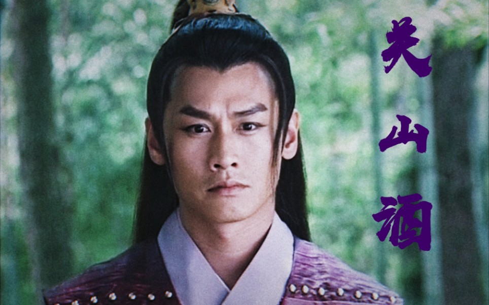【影视剪辑】‖沈世朋‖赵羽‖关山酒‖我自关山点酒,千秋皆入喉_哔哩