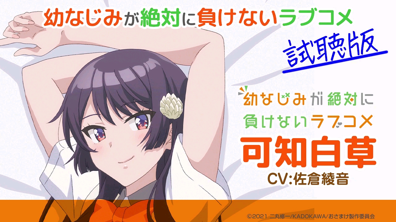 可知白草と添い寝cd『幼なじみが絶対に負けないラブコメ』  (cv佐倉