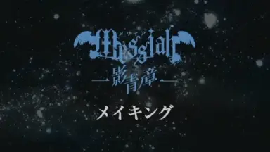 メサイア外伝-哔哩哔哩_Bilibili