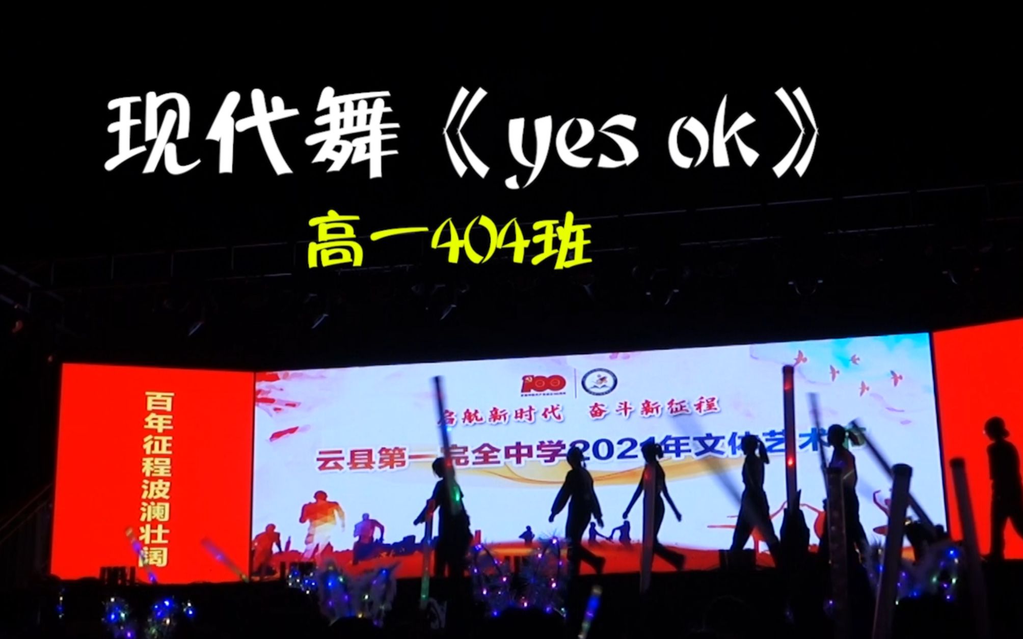 现代舞《yes ok》云县一中高一404班 2021年文体艺术节-云南省临沧市