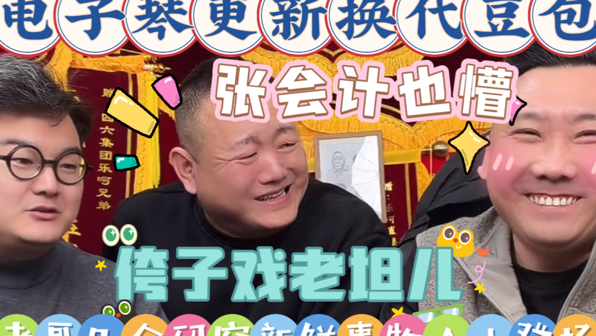 【乐呵兄弟直播切片】《怯豆包》侉子戏老坦儿!与日俱进,电子琴已升级换代成豆包了!老瘪给俩老哥哥安利最新科技有事儿问AI!张斌张锋岩搞笑视频电子 ...