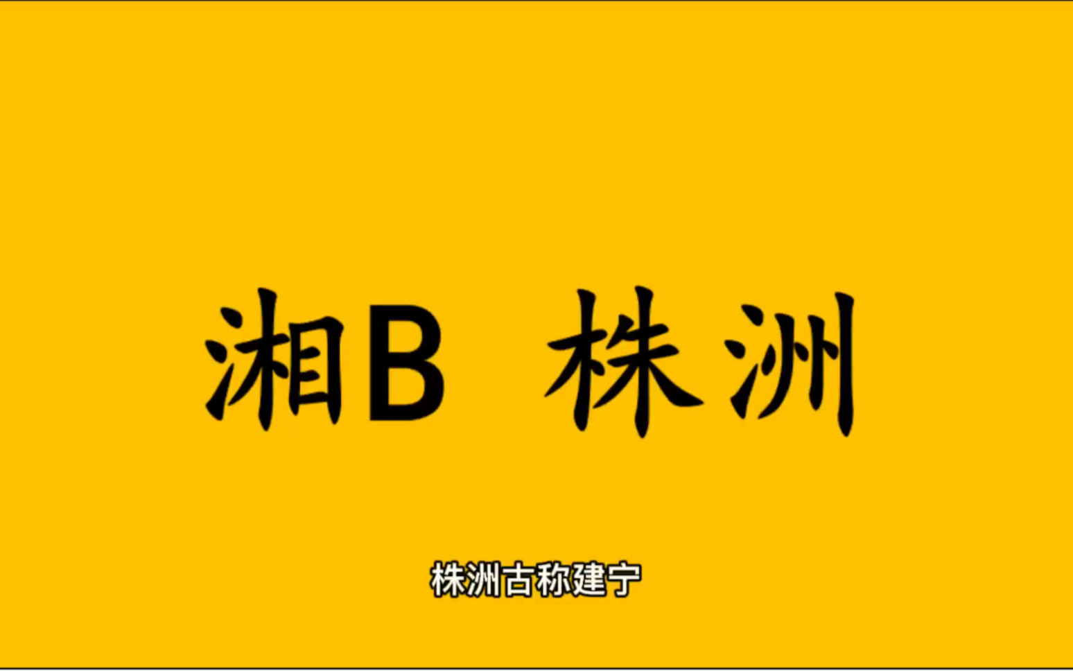 领略城市美湘B 湖南省株洲市的美!哔哩哔哩bilibili