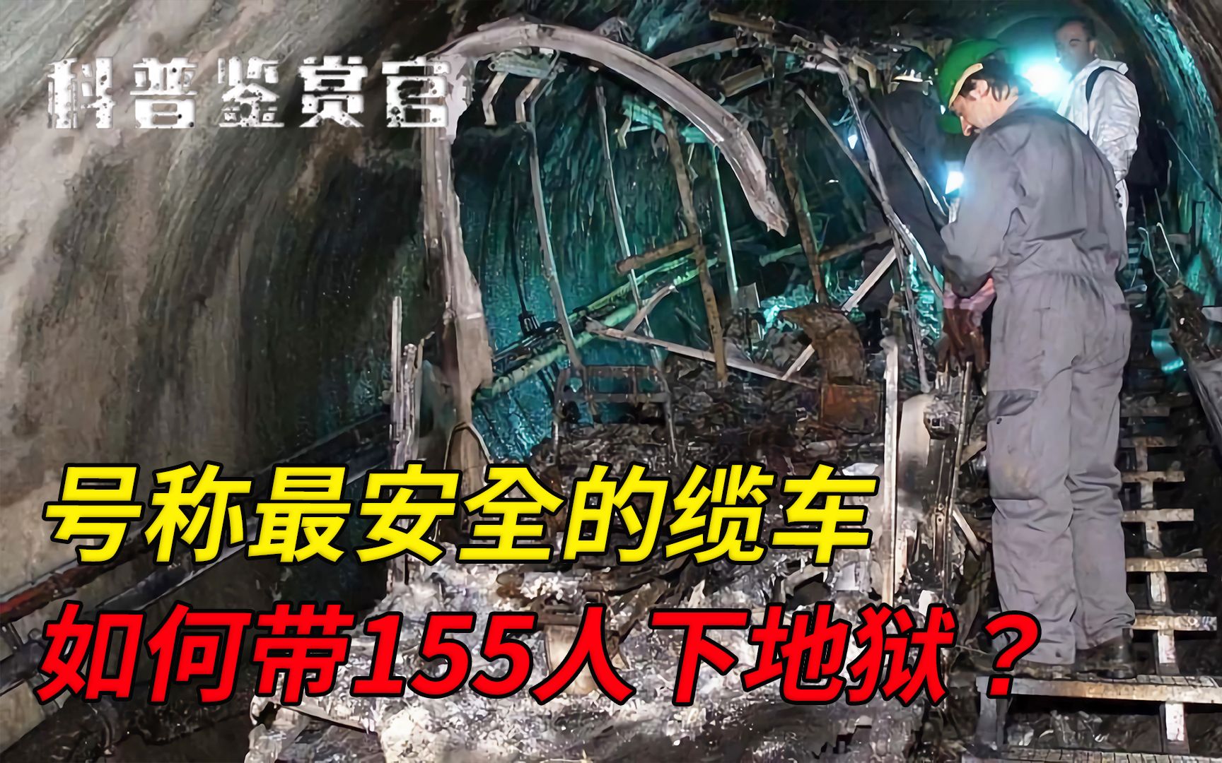 号称最安全的缆车,为啥一次事故害死155人?遇隧道火灾如何自救?哔哩哔哩bilibili