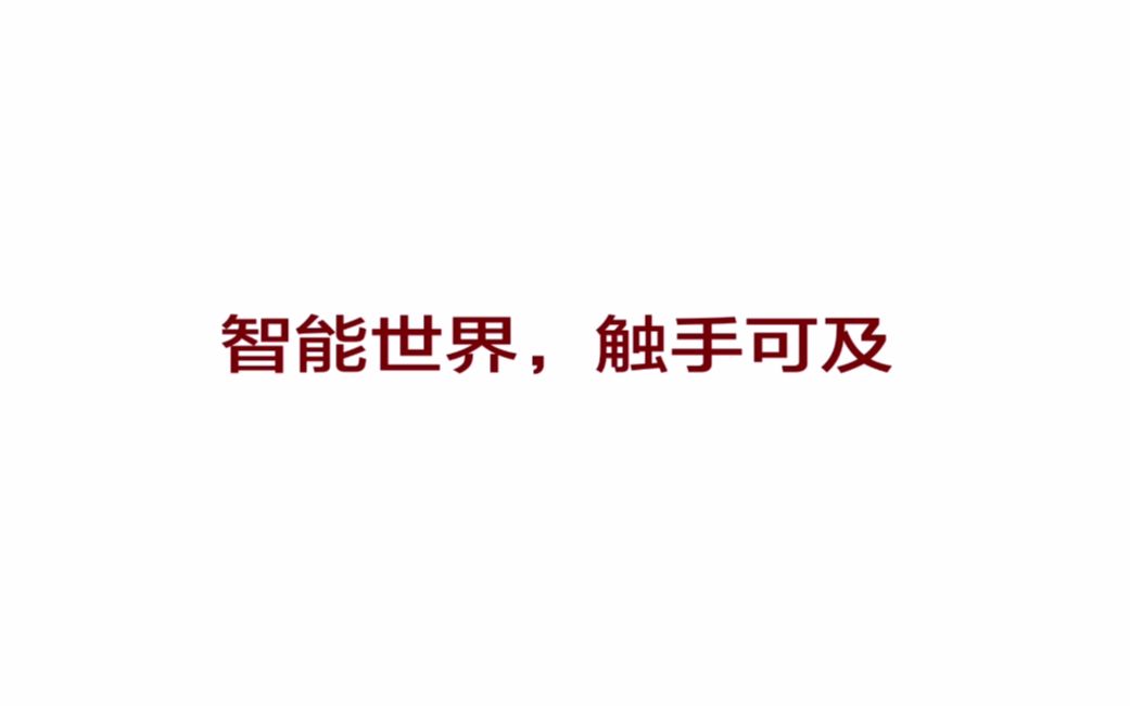 【华为发布】面向2025十大趋势,智能世界,触手可及哔哩哔哩bilibili