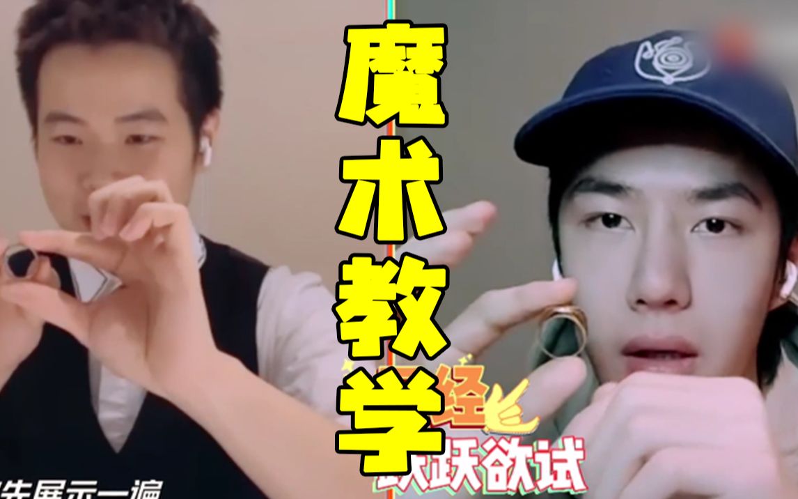 天天向上魔术大师教王一博变魔术下课即刻验收教学成果有点慌