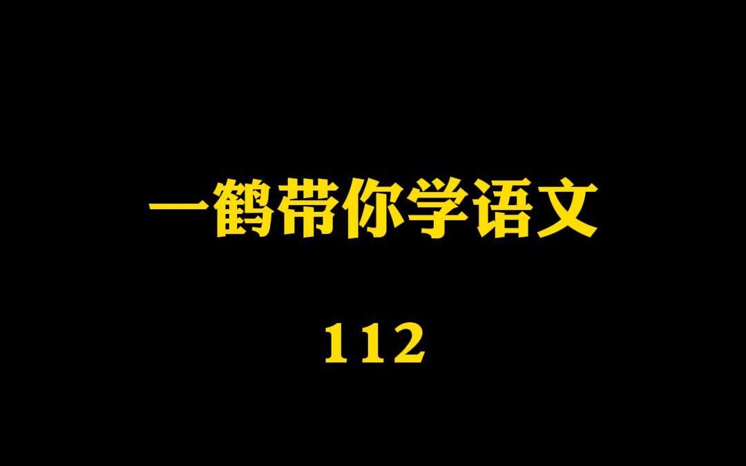 一鹤带你学语文(112)匡其不逮 头角峥嵘 握发吐哺哔哩哔哩bilibili