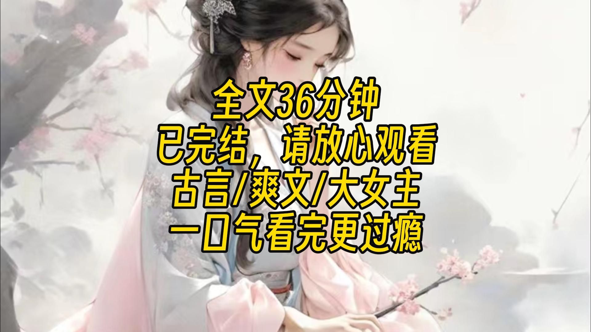 【完结文】皇帝搂着新入宫的美人,他对我们说:朕此生,有皇后一贤妻,禧嫔一可人,足矣.他说这话时,头上的十二旒乱晃.而我却在想:怎样才能把这...