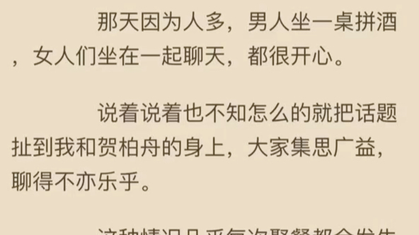 江恬贺柏舟——书荒必读(热门小说全集完整版强推)高三那年中秋,天气已经有些凉了.恰逢贺柏舟的大伯和二叔来探亲连带着我们家,二十几口人聚在他...