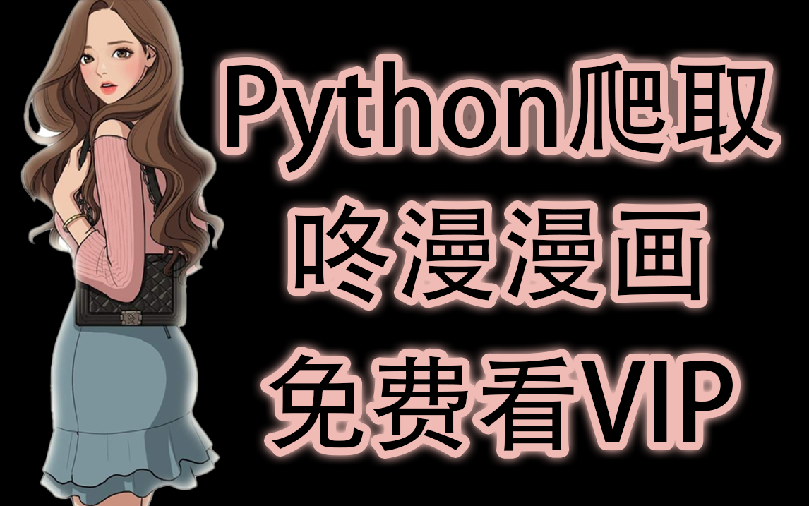 [图]【Python教学】看漫画还在充钱嘛，别再花冤枉钱了，快来看Python免费白嫖咚漫，海量漫画免费看！