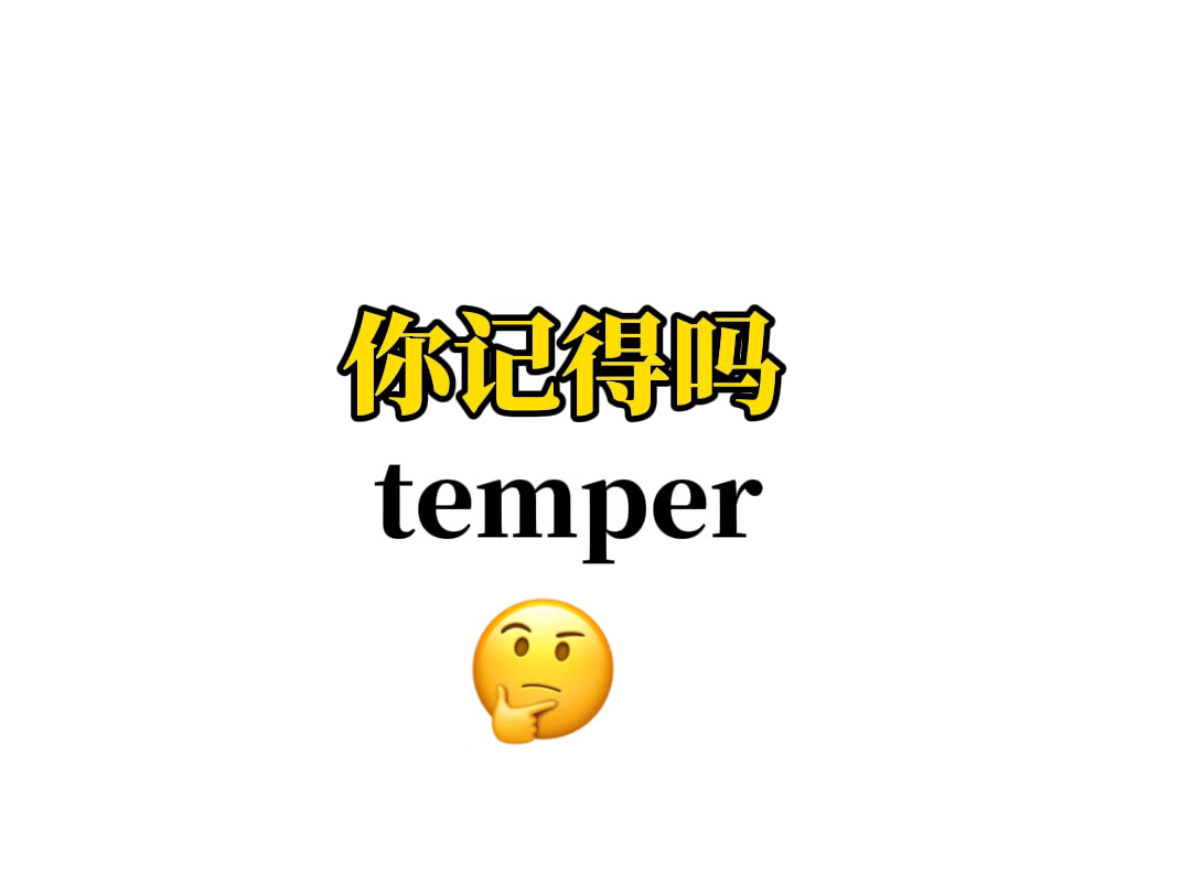 熟悉却又想不起来的单词——【temper】哔哩哔哩bilibili