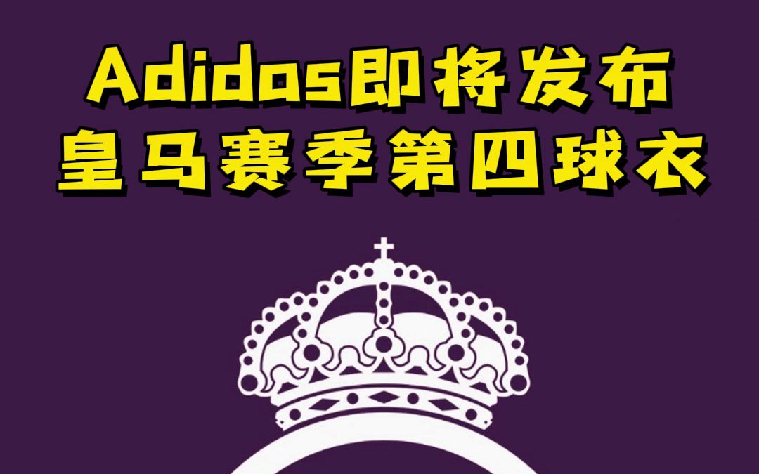 【天朗足球】紫色代表高贵——皇家马德里即将推出本赛季第四球衣哔哩哔哩bilibili