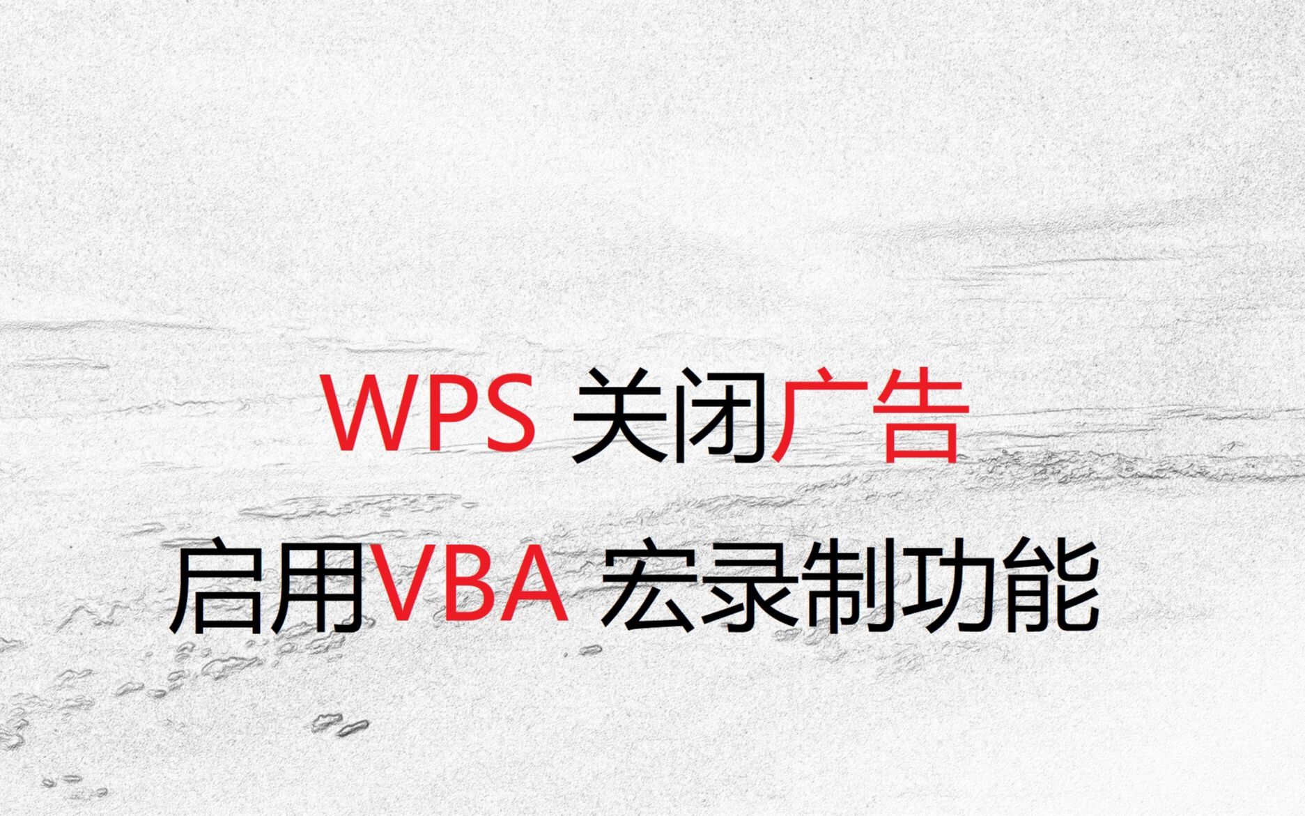 安装wps,关闭广告,启用vba宏录制哔哩哔哩bilibili