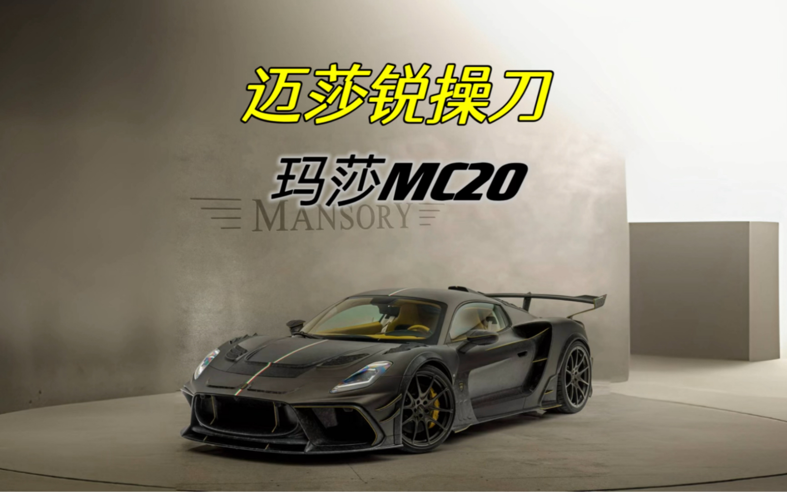 迈莎锐最新操刀玛萨拉蒂mc20私人订制全球仅此一台!