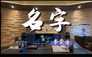 Tải video: 在百万录音棚听 李荣浩作曲&吴青峰作词 《名字》【曾经熟悉的名字 今后列为失踪人口】