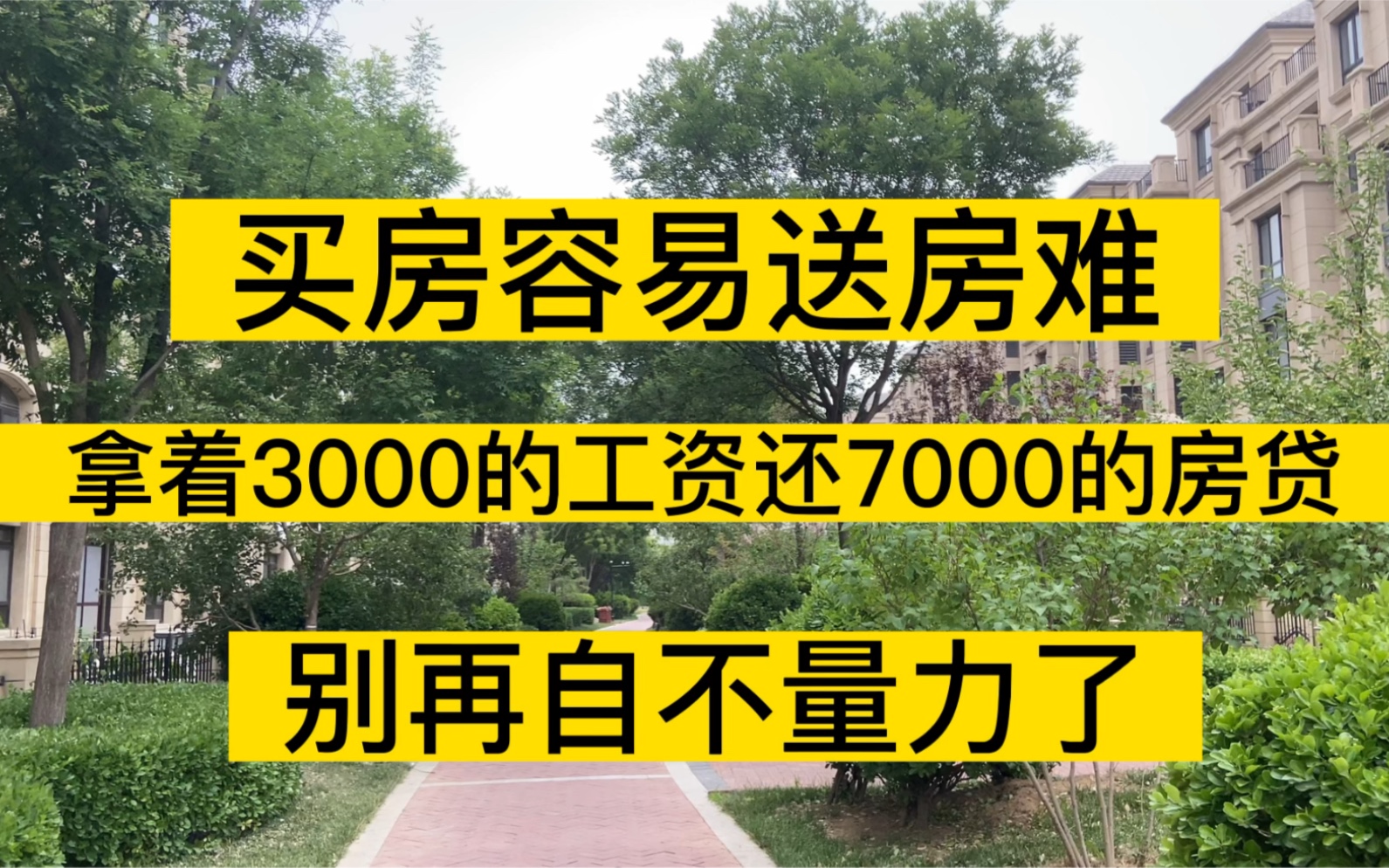 买房容易送房难,拿着3000的工资还7000的房贷,别再自不量力了哔哩哔哩bilibili