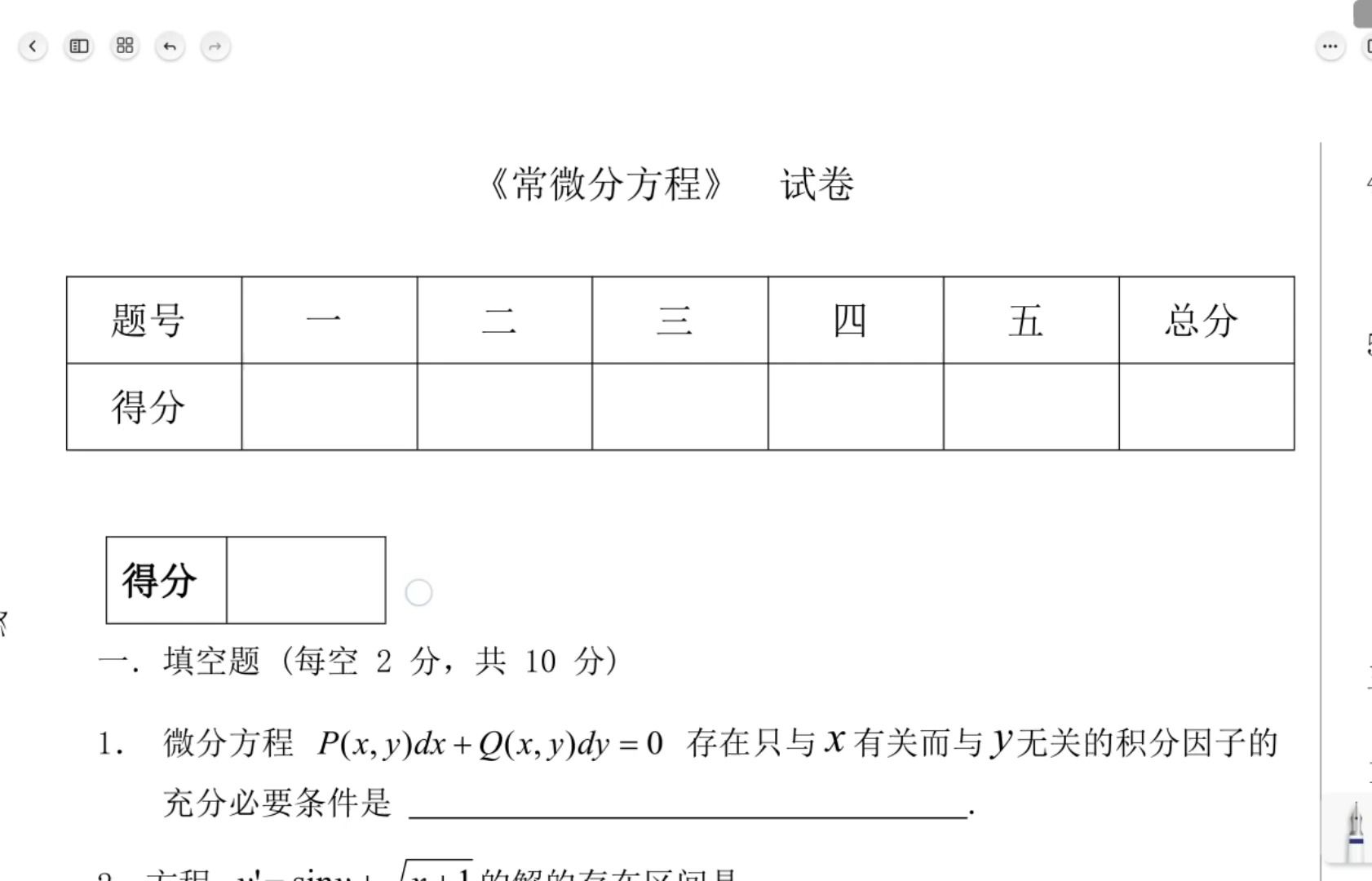 [图]常微分方程期末试题讲解（第一套）