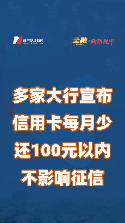 多家大行宣布:信用卡每月少还100元以内,不影响征信哔哩哔哩bilibili