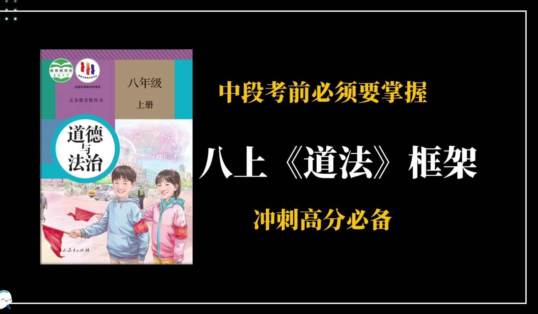 中段考前必须要掌握八上《道法》框架,冲刺高分必备哔哩哔哩bilibili