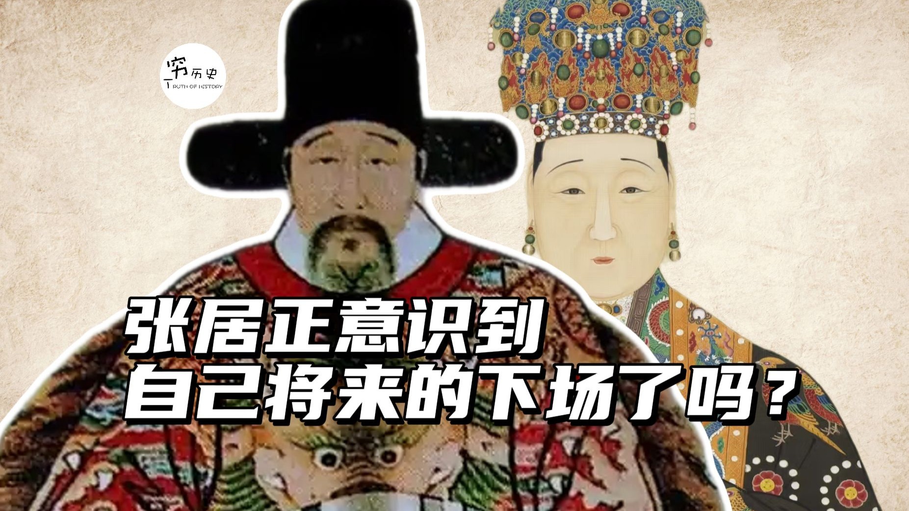 张居正活着的时候，意识到自己将来会是什么下场了吗？