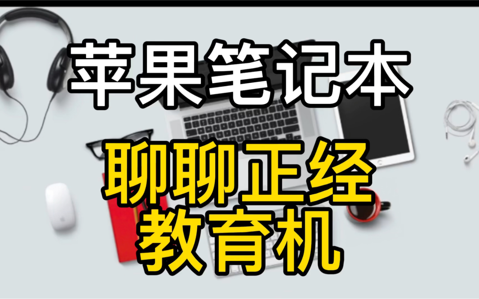 避坑很简单,复杂的是人.聊聊苹果教育机以及跟零售机的区别哔哩哔哩bilibili