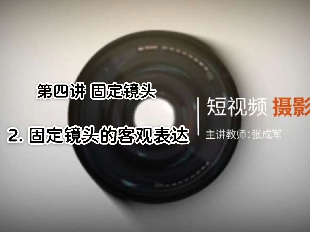 文化小课堂 | 短视频摄影篇 · 固定镜头 02 - 固定镜头的客观表达