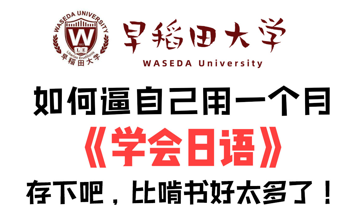 [图]B站首推！早稻田大佬花168小时讲完的日语教程，刷到就是赚到！全程干货无废话！学完直接飞日本，还学不会我直接退出日语圈！