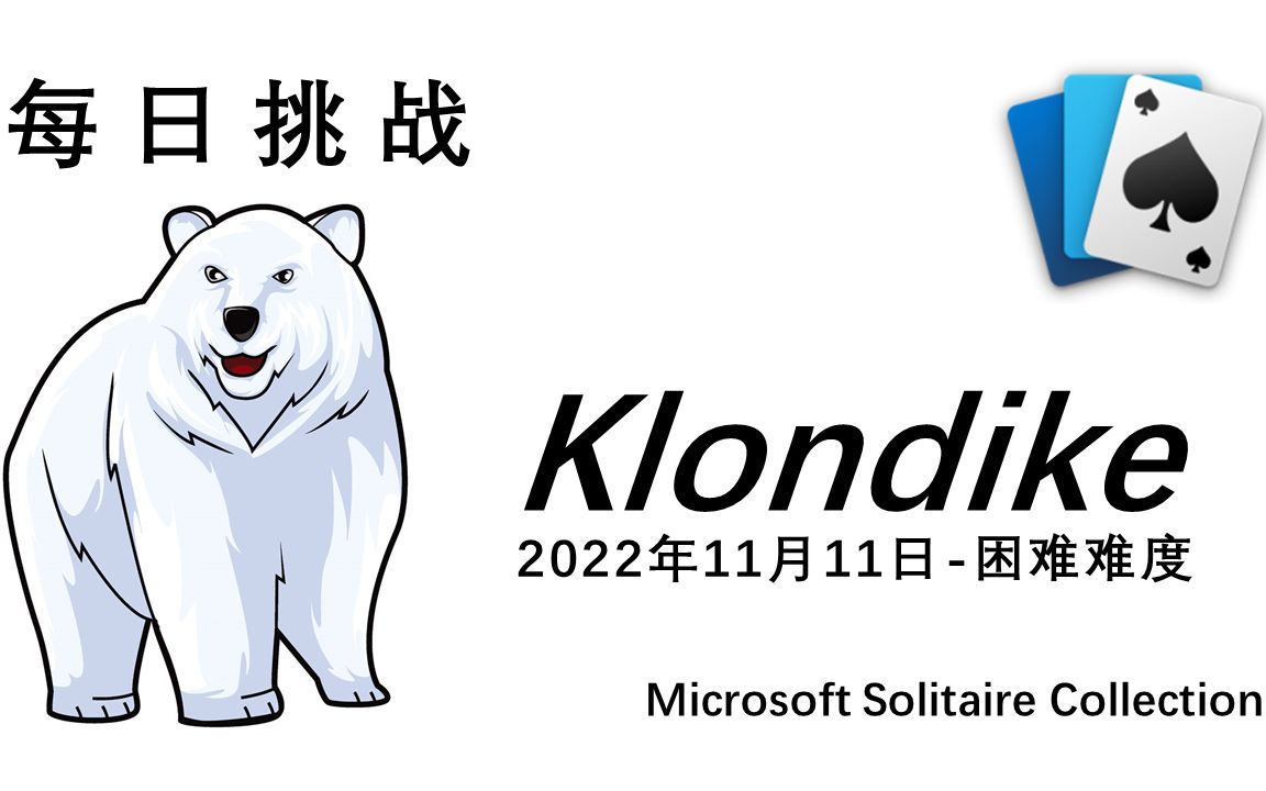 Klondike2022年11月11日每日挑战困难难度攻略