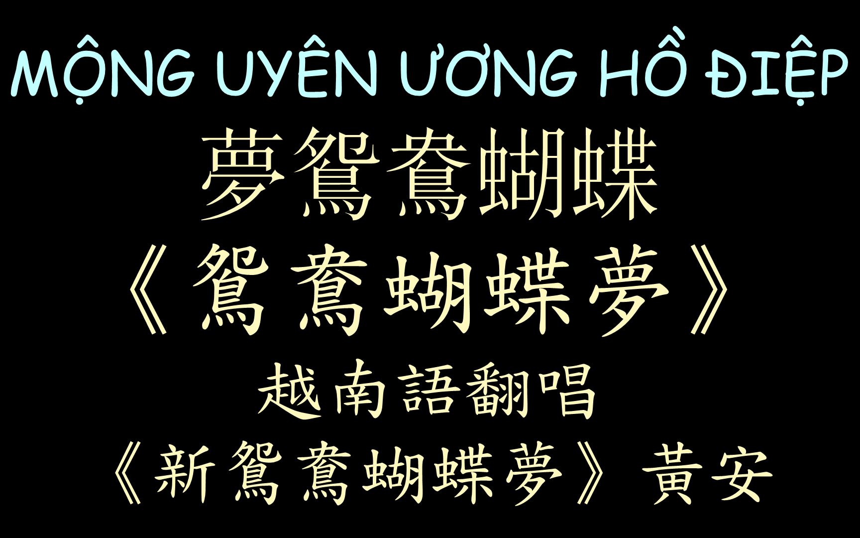 [图]【越南版翻唱】黄安《新鸳鸯蝴蝶梦》汉喃歌词 喃汉对译 MỘNG UYÊN ƯƠNG HỒ ĐIỆP - JANG MI