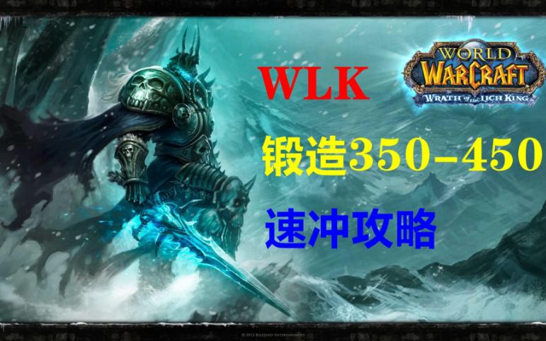 WLK锻造专业350450速冲攻略 附带统计表格 魔兽世界巫妖王之怒怀旧服哔哩哔哩bilibili