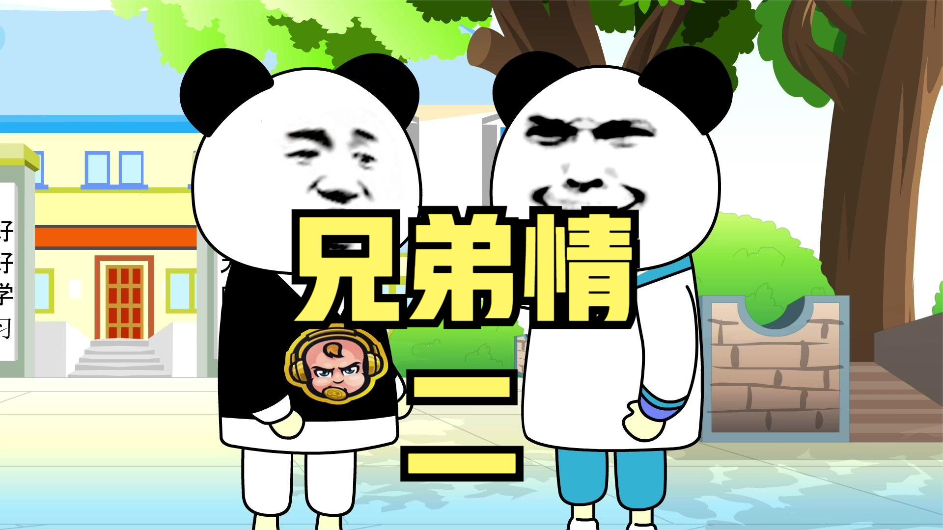 好兄弟2#搞笑动画#专治不开心#看一遍笑一遍#搞笑