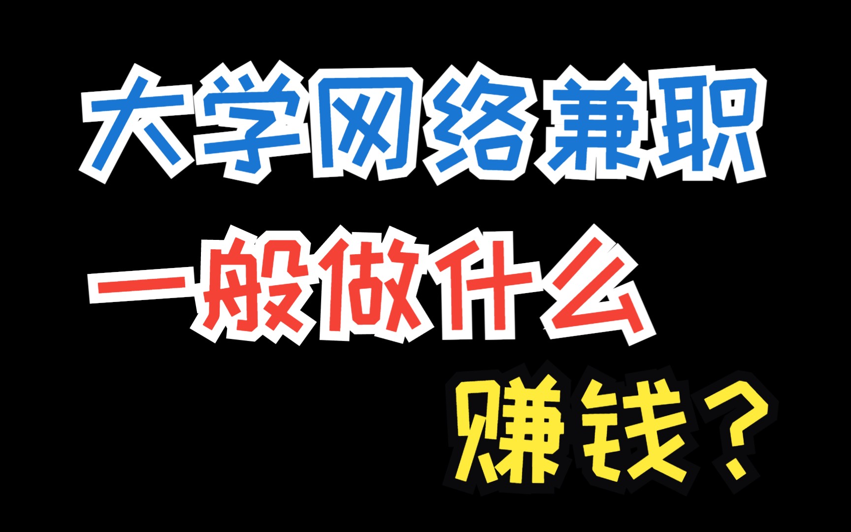 网上怎么挣钱?教你4个业余但靠谱的网上挣钱项目,最快的一天就能有收入哔哩哔哩bilibili