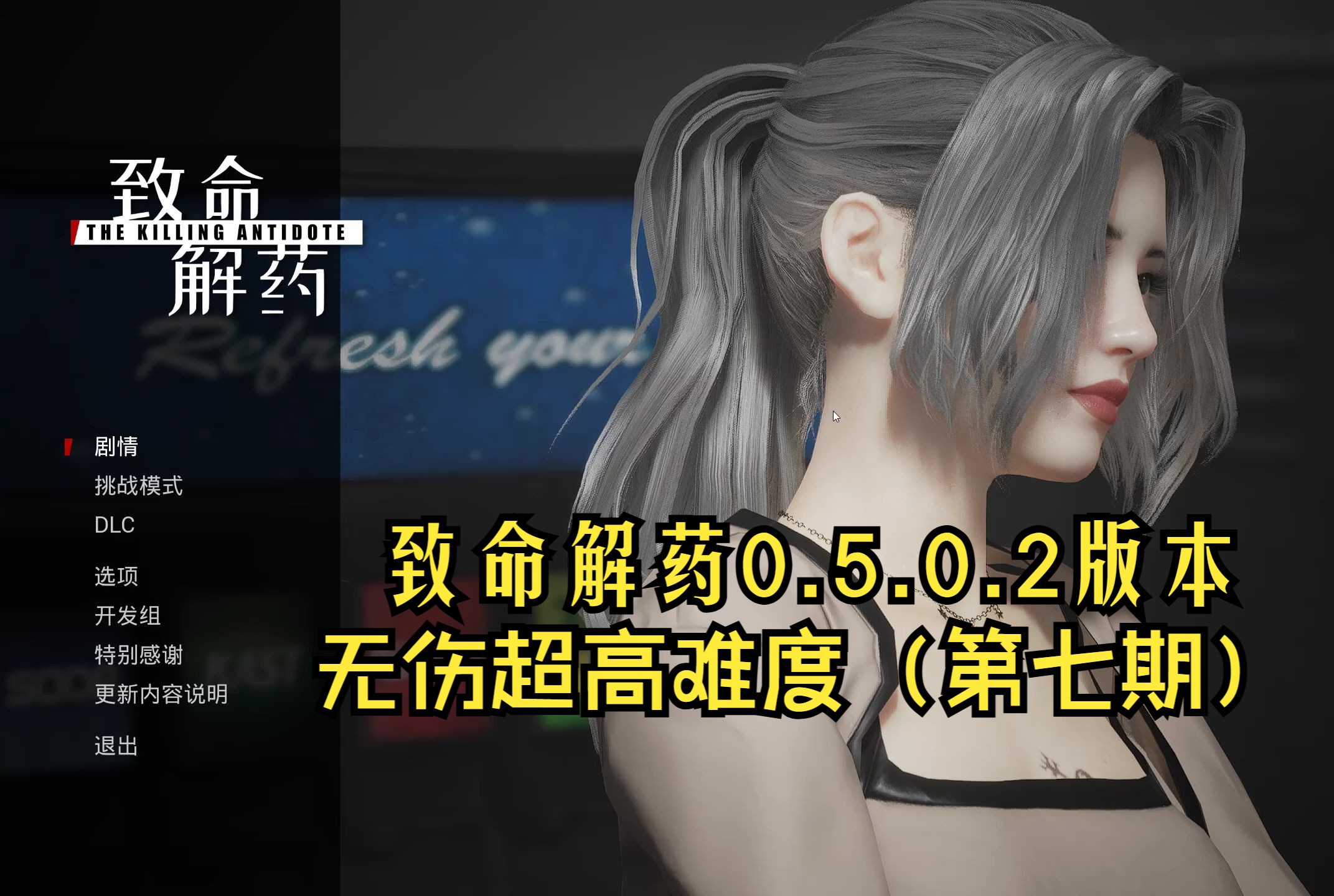 致命解药0.5.0.2版本,无伤超高难度