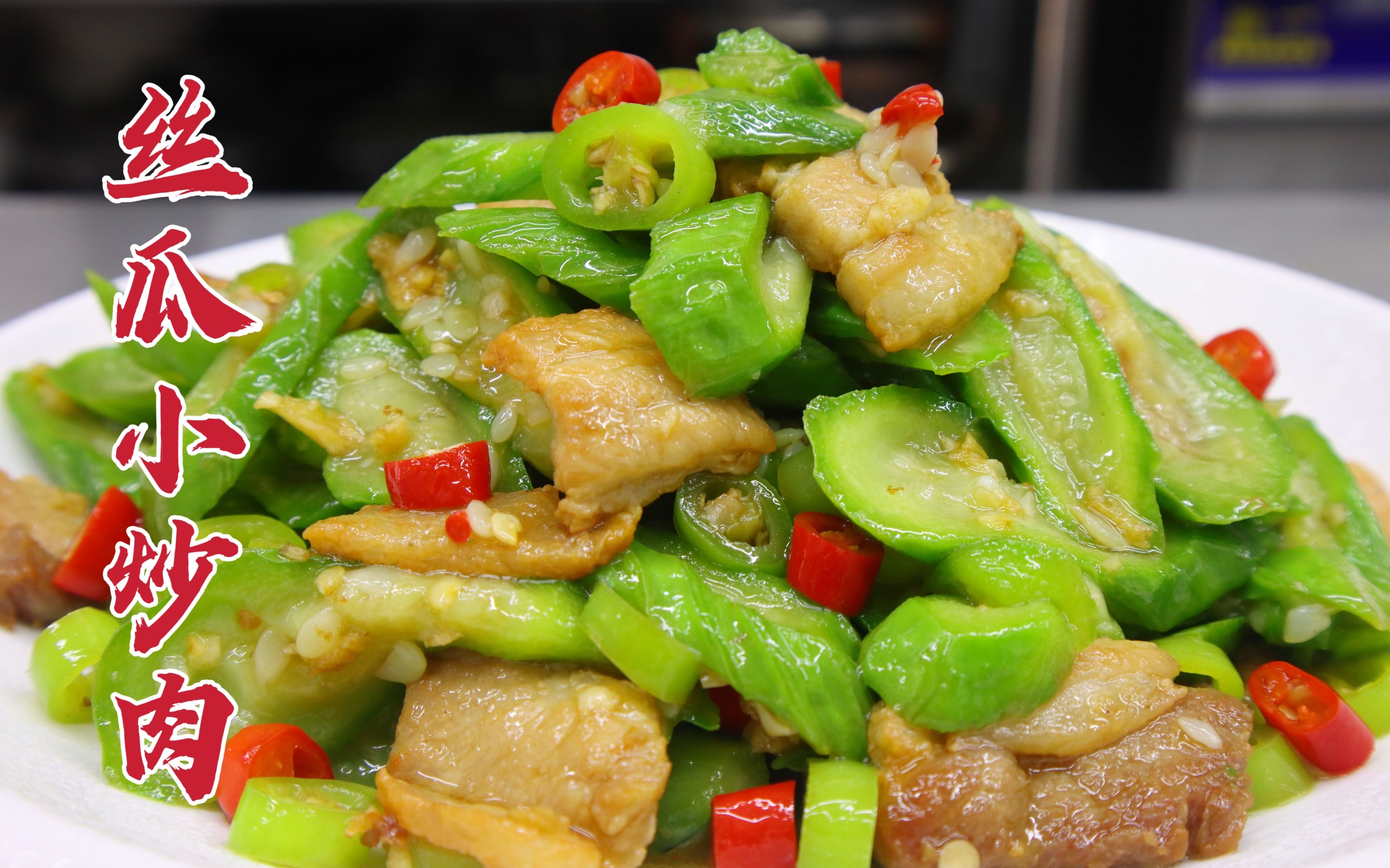丝瓜炒肉片家常做法，清淡又好吃，夏天必吃的一道美味 - 哔哩哔哩