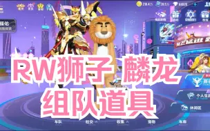 Download Video: 【RW狮子】被麟龙拉去玩道具 就玩一把 不想玩了