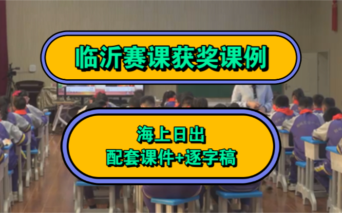 【临沂赛课】获奖课例《海上日出》(配套课件+逐字稿)新课标任务群优质课 公开课哔哩哔哩bilibili