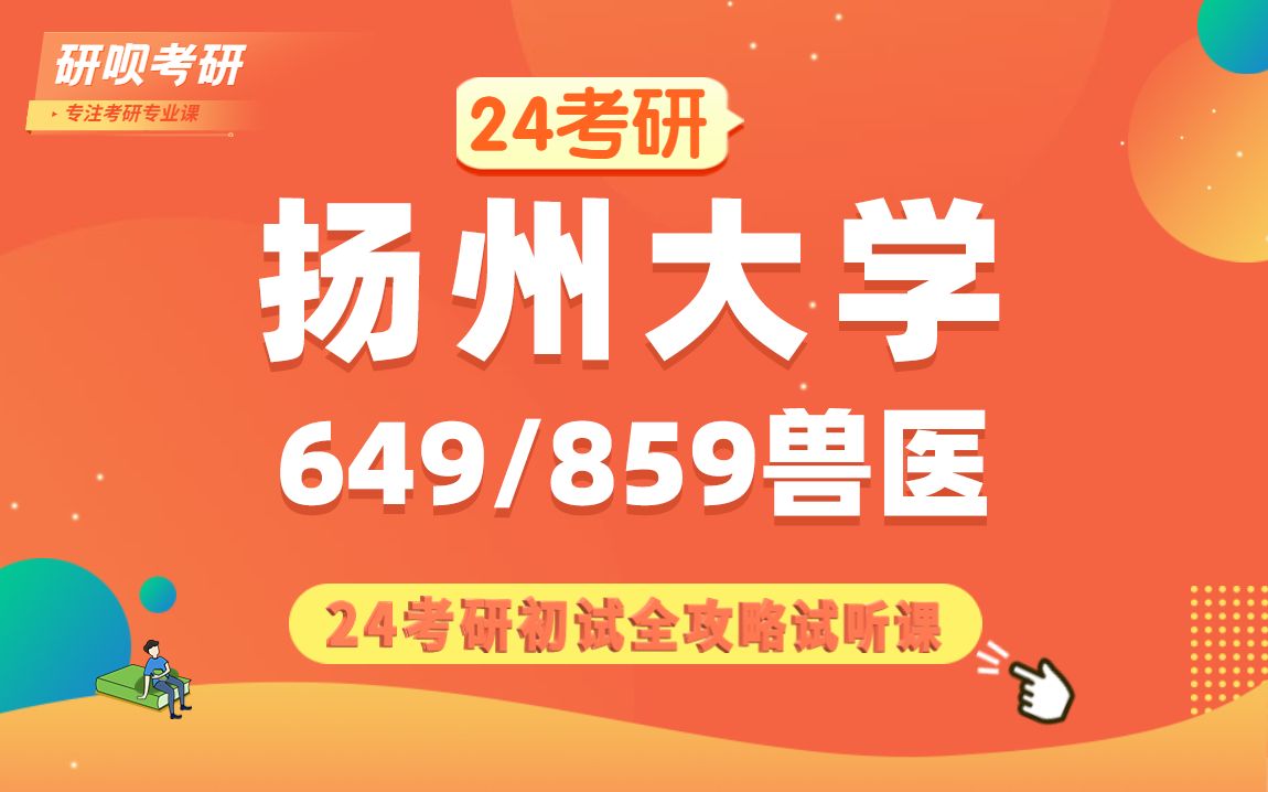 [图]24扬州大学兽医（扬大兽医）649兽医微生物学和免疫学/859动物生理学与动物生物化学/萱萱学姐/初试备考全攻略专题讲座