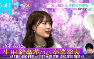 Download Video: 【中字】乃木坂46人气一期生“生田绘梨花”宣布毕业