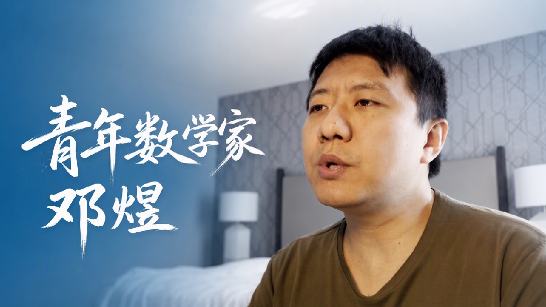 【面对面】37岁斩获菲尔兹奖 邓煜：做前人未做的研究 才最有成就感