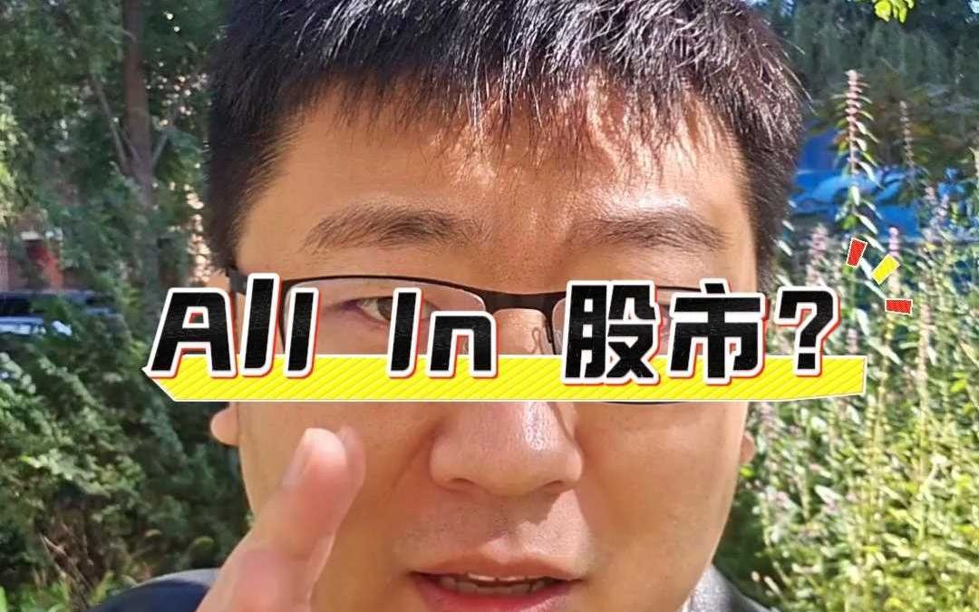 ALL in 股市 ?怎么参与?哔哩哔哩bilibili