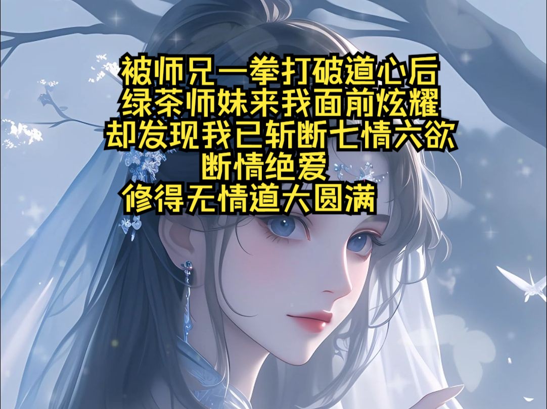 被师兄一拳打破道心后,绿茶师妹来我面前炫耀,却发现我已斩断七情六欲,断情绝爱,修得无情道大圆满.哔哩哔哩bilibili