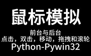 Tải video: Python游戏脚本入门篇 - 2.鼠标