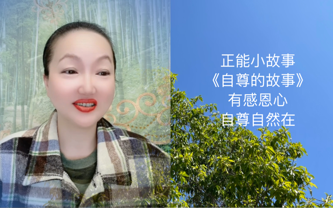 [图]正能小故事《自尊的故事》师徒交流人生智慧受益匪浅