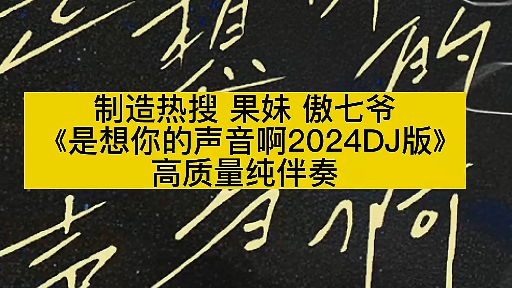 [图]制造热搜 果妹 傲七爷 《是想你的声音啊2024DJ版》 高质量纯伴奏