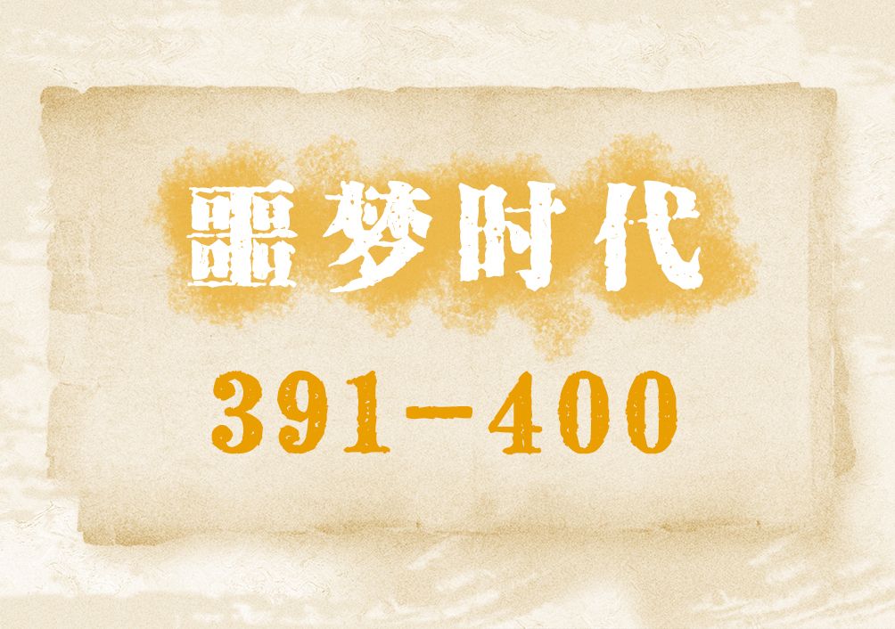 [图]噩梦时代391-400