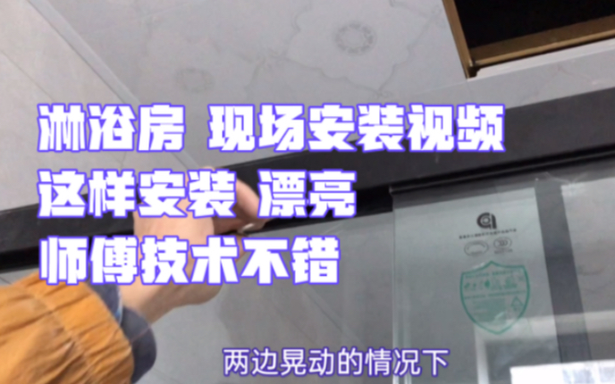 淋浴房现场安装视频,这样装,速度又快又牢固,技术很好,漂亮哔哩哔哩bilibili