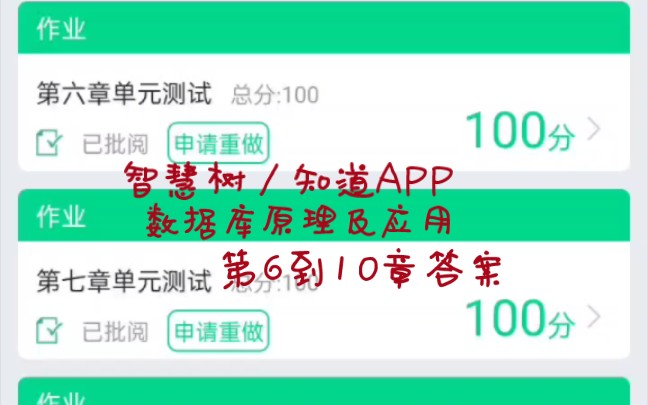 智慧树/知到APP《数据库原理及应用》第6到10章答案哔哩哔哩bilibili