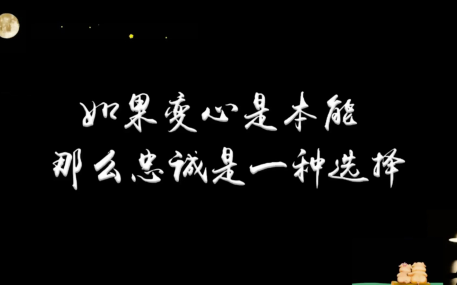 活動作品如果變心是本能那麼忠誠是一種選擇