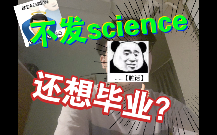 [图]发science才能毕业？生化环材你怎么睡得着的？