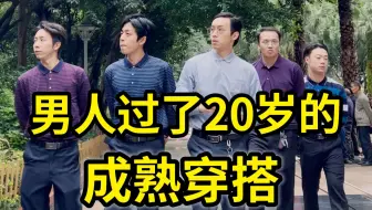 【不齐舞团】男人过了 20岁就不要再穿得像个孩子了，你喜欢哪个成熟男人？