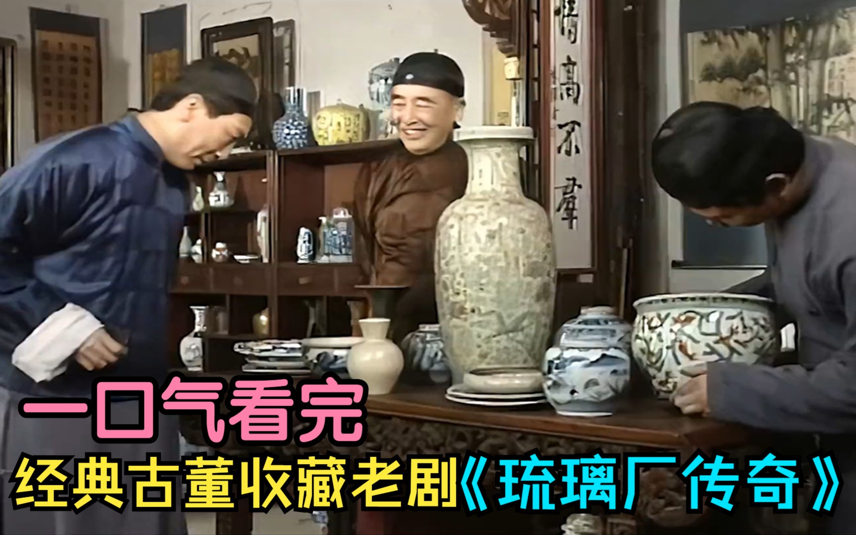 经典收藏古董老剧一口气看完《琉璃厂传奇,穷小伙变成京城首富